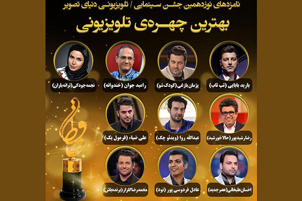 نامزدهای بهترین چهره تلویزیونی «حافظ» معرفی شدند