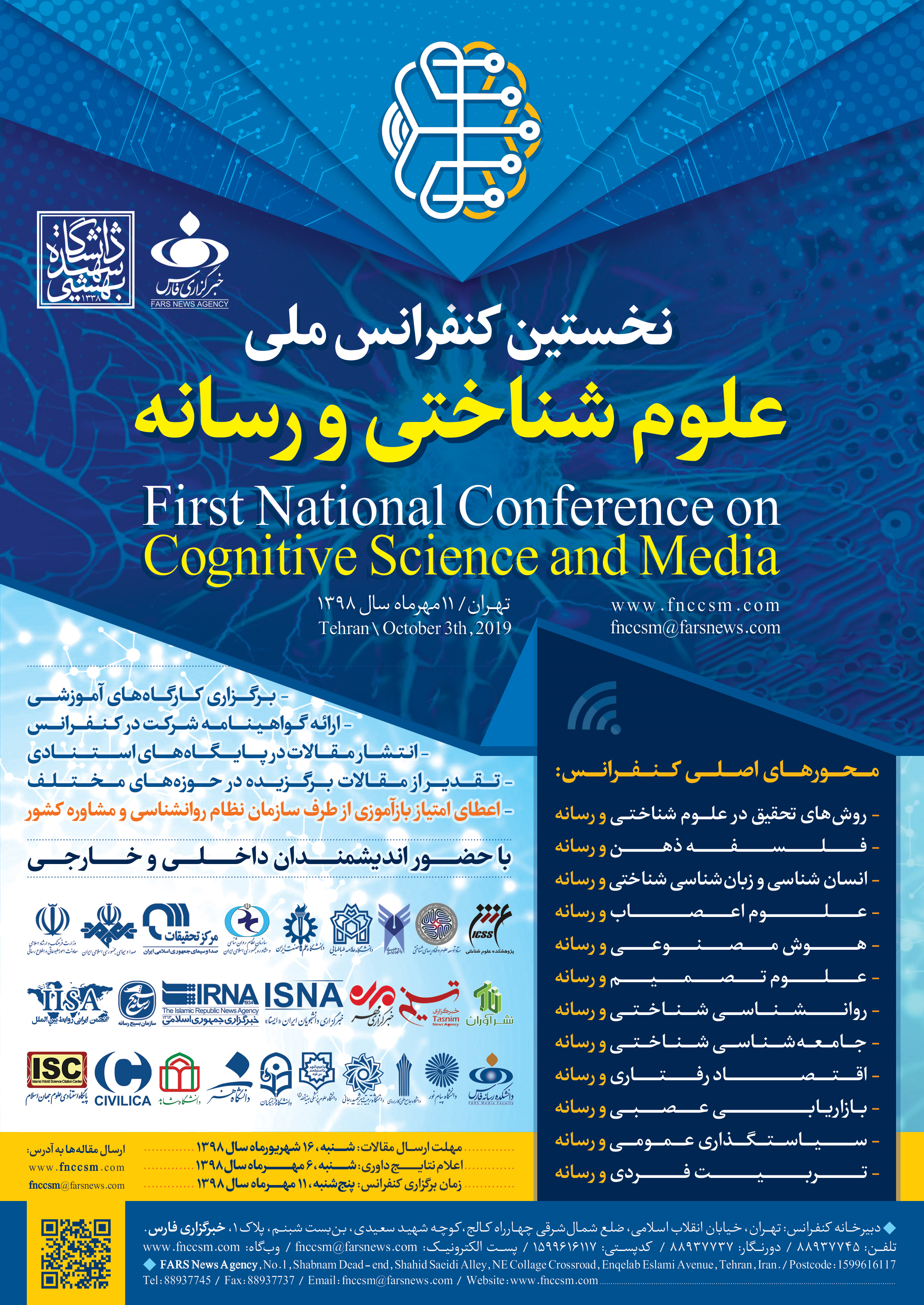 پوستر نخستین کنفرانس ملی علوم شناختی و رسانه رونمایی شد