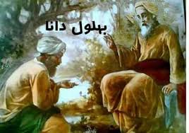 بهلول و چاقوی دسته طلا بهلول و چاقوی دسته طلا