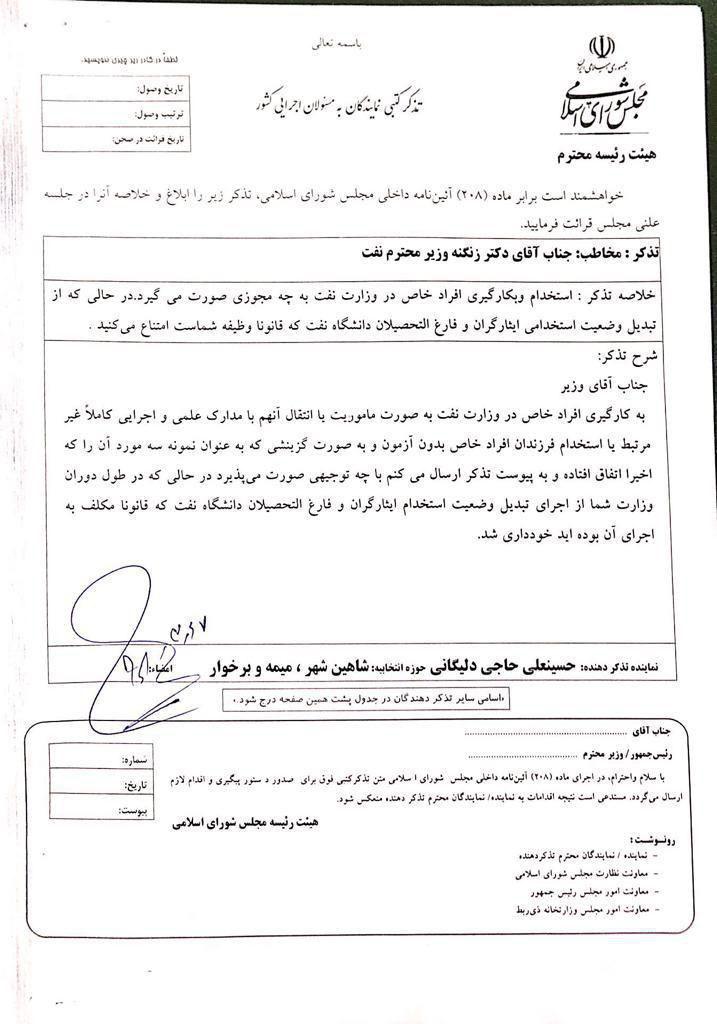 اعتراض به زنگنه برای استخدام افراد خاص و فرزندان شان در وزارت نفت