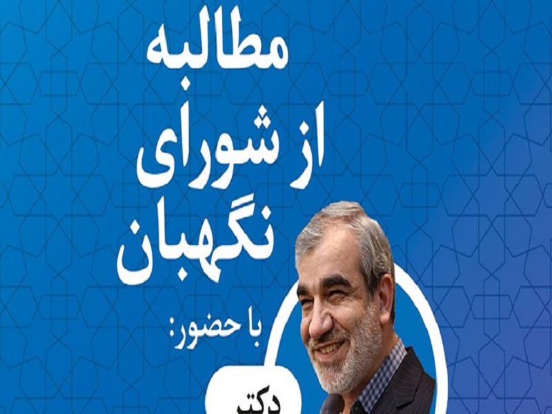 نشست مطالبه‌گری از شورای نگهبان برگزار می‌شود