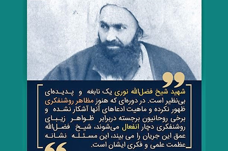 هیچ‌کس مانند شیخ فضل‌الله نوری ماهیت غرب مدرن را در دوره مشروطه درک نکرد