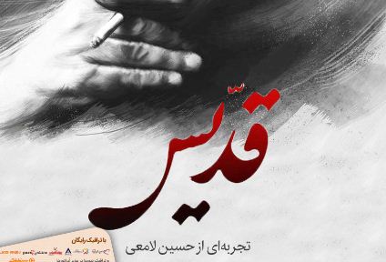 سـرگذشـت یک قدیـس قلابی! سـرگذشـت یک قدیـس قلابی!