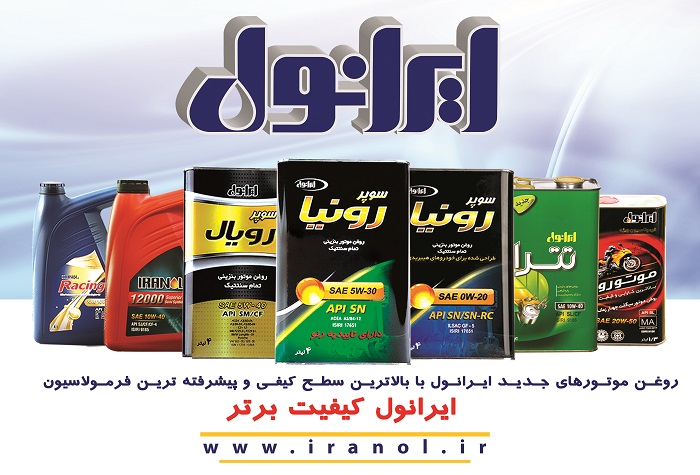 ایرانول محصولات جدید با بالاترین سطح کیفی دنیا به بازار عرضه کرد