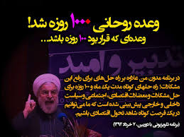 آقای روحانی! مردم به «وعده»ها رای دادند، نه «ادعا»ها آقای روحانی! مردم به «وعده»ها رای دادند، نه «ادعا»ها