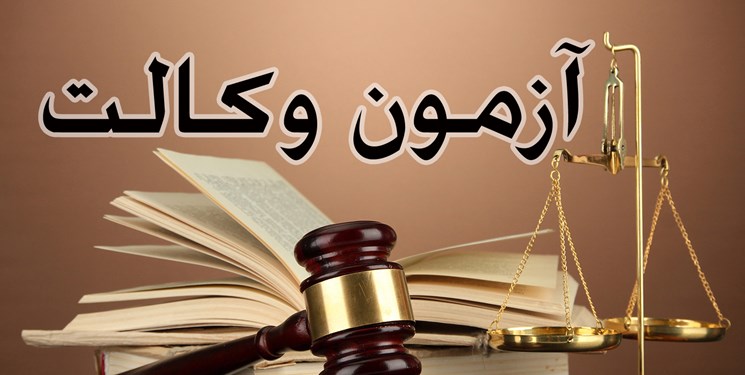 قوانین و مقررات آزمون وکالت ۹۸ اعلام شد