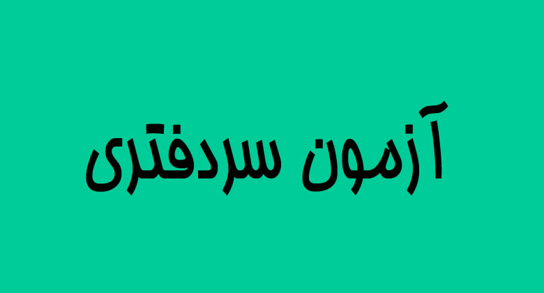 صدور قرار موقوفی استخدام پذیرفته شدگان آزمون سردفتری از سوی دیوان عدالت اداری