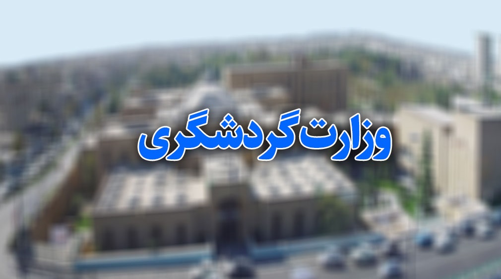 ایده تشکیل وزارت گردشگری؛ از سودآوری تا رونق تولید و اشتغال