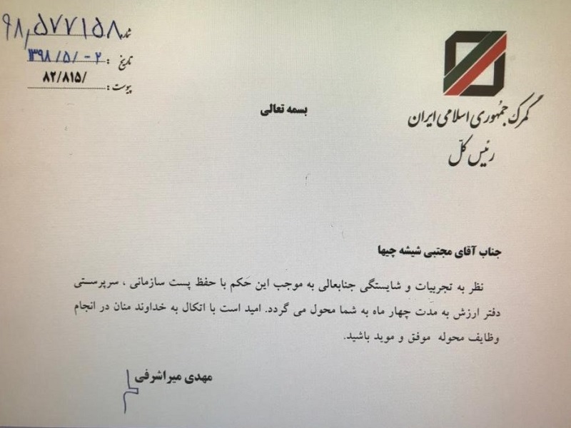 تغییرات جدید در گمرک/تعیین سرپرست دفتر ارزش گمرک ایران