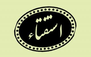 استفتاء از رهبر معظم انقلاب اسلامی