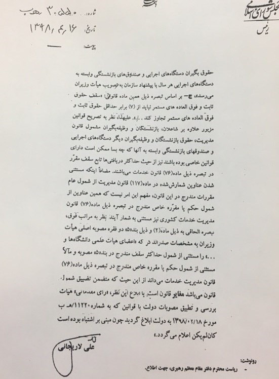 ابطال رای هیئت تطبیق مصوبات دولت از سوی لاریجانی+ سند