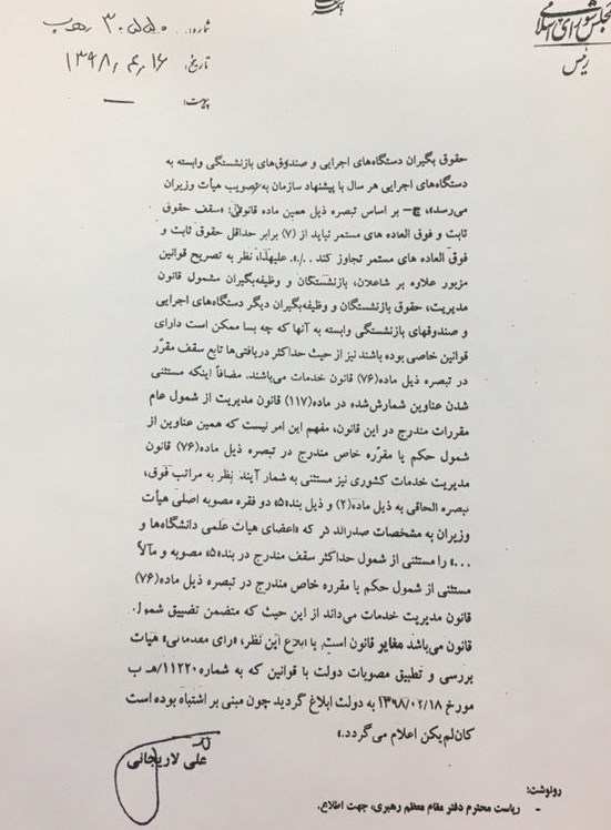 ابطال رای هیئت تطبیق مصوبات دولت از سوی لاریجانی+ سند