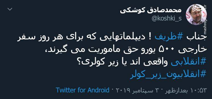 کنایه تندوتیز کوشکی به ظریف: شما با این حقوق و مزایا انقلابی هستید؟! (ویدئو)