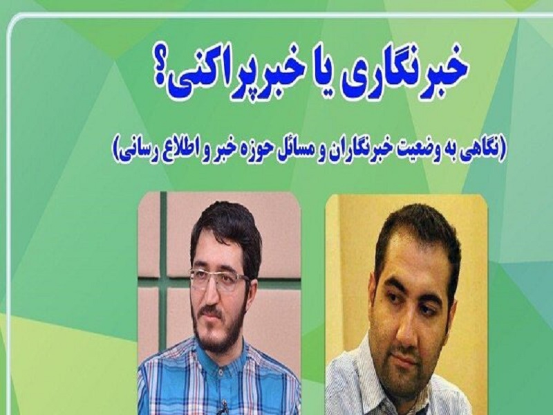 سرمنشأ فیک نیوزها به دوران اصلاحات باز می‌گردد