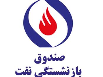اساسنامه صندوق بازنشستگی وزارت نفت باطل شد + سند