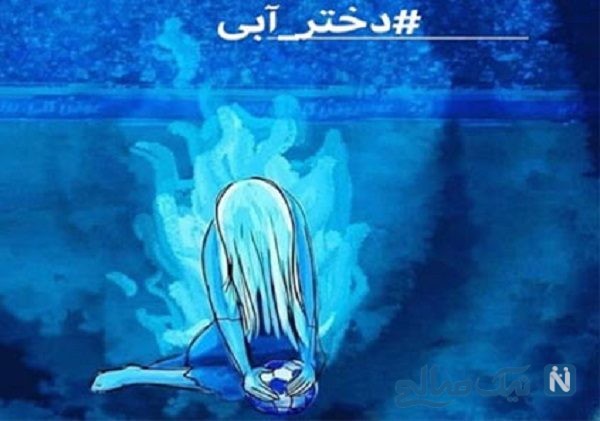 دختر آبی، خواص بی بصیرت و فتنه ای که هنوز در کمین است