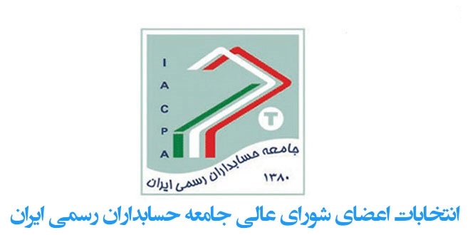 فهرست‌ انتخاباتی هفتمین دوره انتخابات شورای عالی جامعه حسابداران رسمی ایران