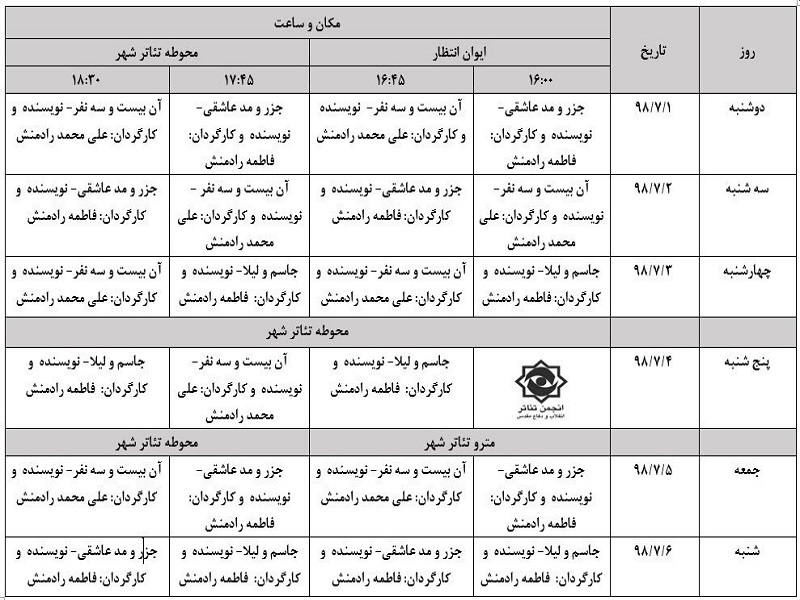 جدول زمانی برنامه‌های انجمن تئاتر انقلاب در هفته دفاع مقدس