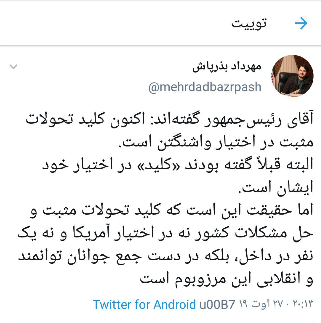 توئیت کنایه آمیز بذرپاش در مورد کلید و آمریکا!