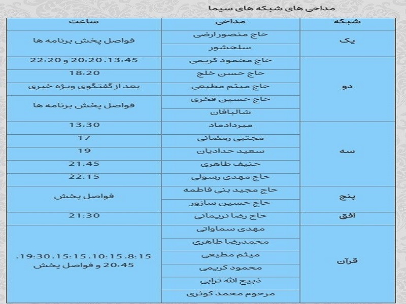 برنامه سخنرانی و مداحی‌های تلویزیون در ماه عزای حسینی