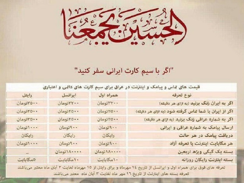 نرخ مکالمه تلفن همراه ویژه زائران اربعین