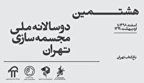 هشتمین دوسالانه مجسمه‌سازی تهران غیر رقابتی برگزار می‌شود