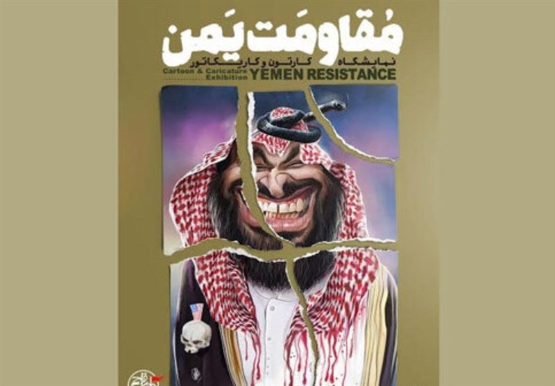 مقاومت یمن سوژه برپایی یک نمایشگاه تجسمی شد