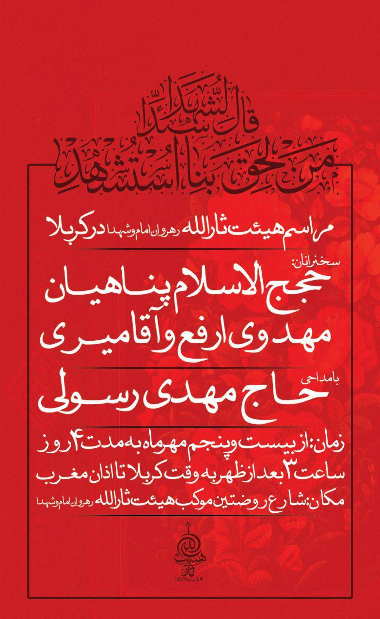 برنامه موکب هیأت ثارالله زنجان در اربعین با مداحی مهدی رسولی برنامه موکب هیأت ثارالله زنجان در اربعین با مداحی مهدی رسولی