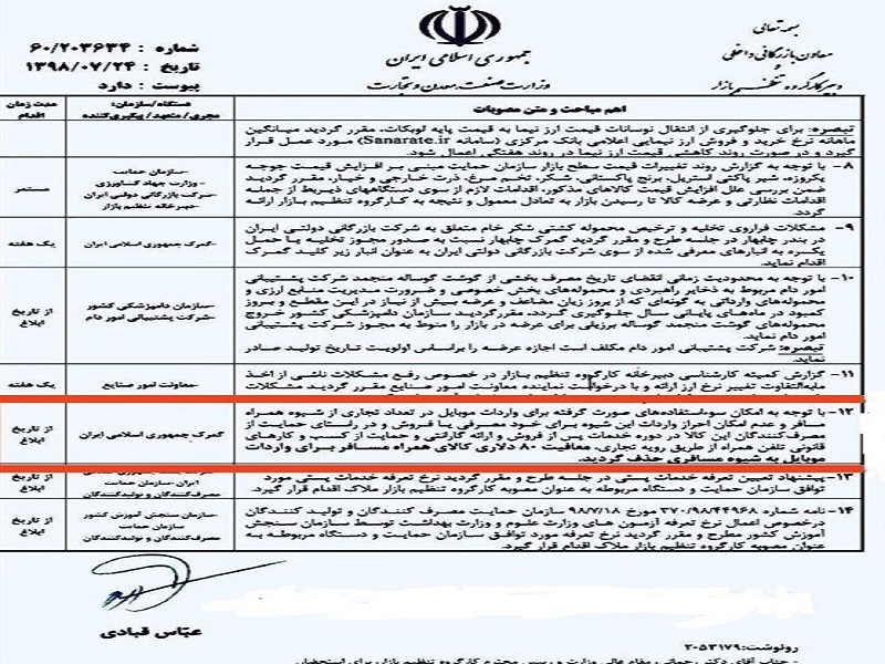 مصوبه کارگروه تنظیم بازار برای تعدیل قیمت ۷ کالای اساسی +سند