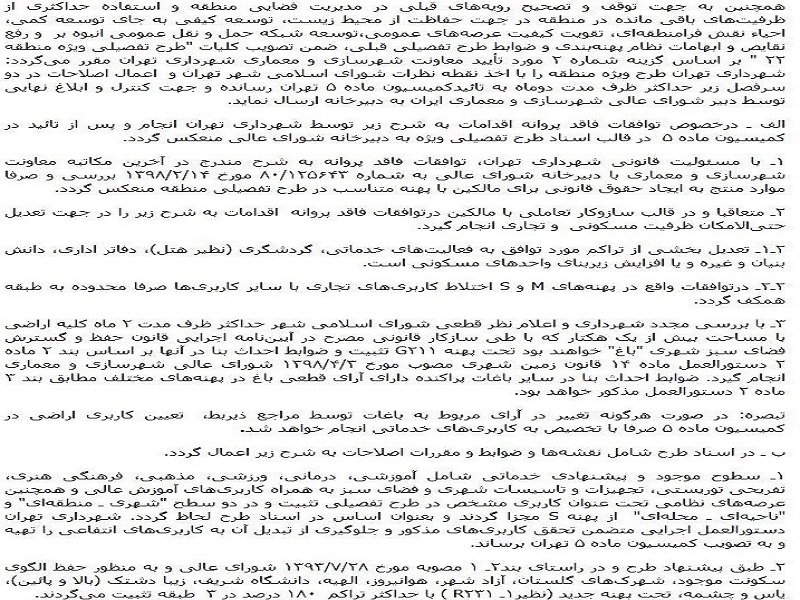فرصت ۲ ماهه شورایعالی شهرسازی برای اصلاح طرح تفصیلی منطقه ۲۲