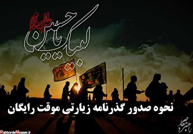 صدور گذرنامه موقت رایگان برای زائران اربعین صدور گذرنامه موقت رایگان برای زائران اربعین