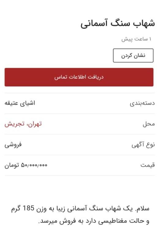 شهاب سنگ فقط ۵۰ میلیون تومان!