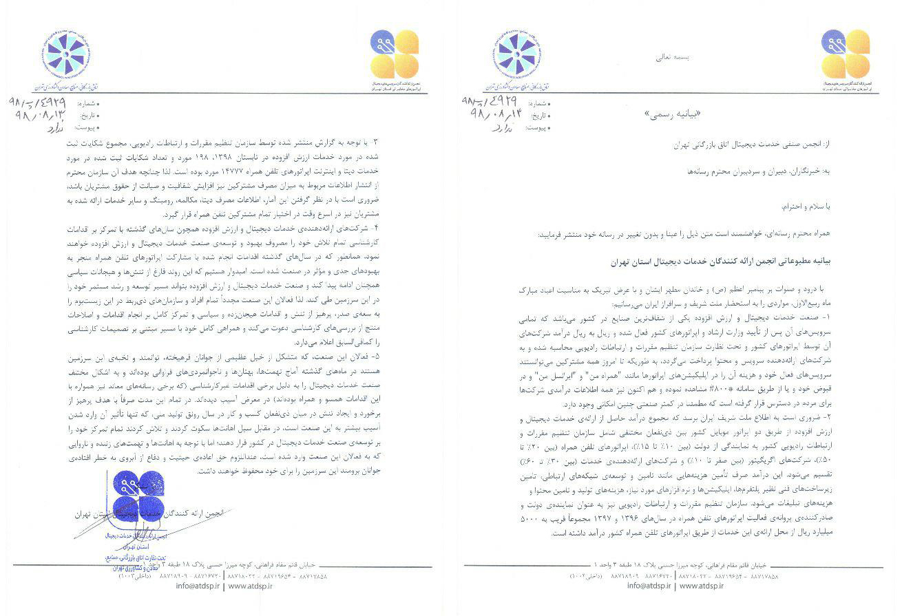 انجمن خدمات دیجیتال اتاق بازرگانی تهران از فعالیت سرویس‌های ارزش افزوده دفاع کرد