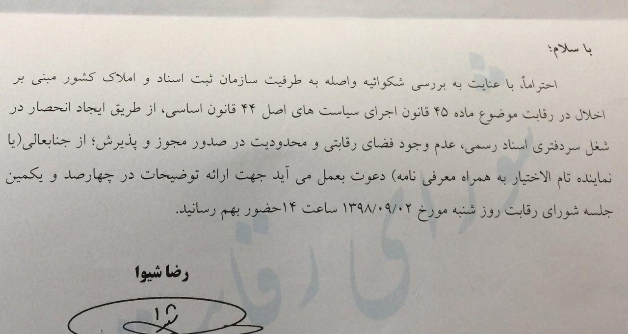 شورای رقابت به موضوع بررسي انحصار در شغل سردفتری اسناد رسمی ورود کرد