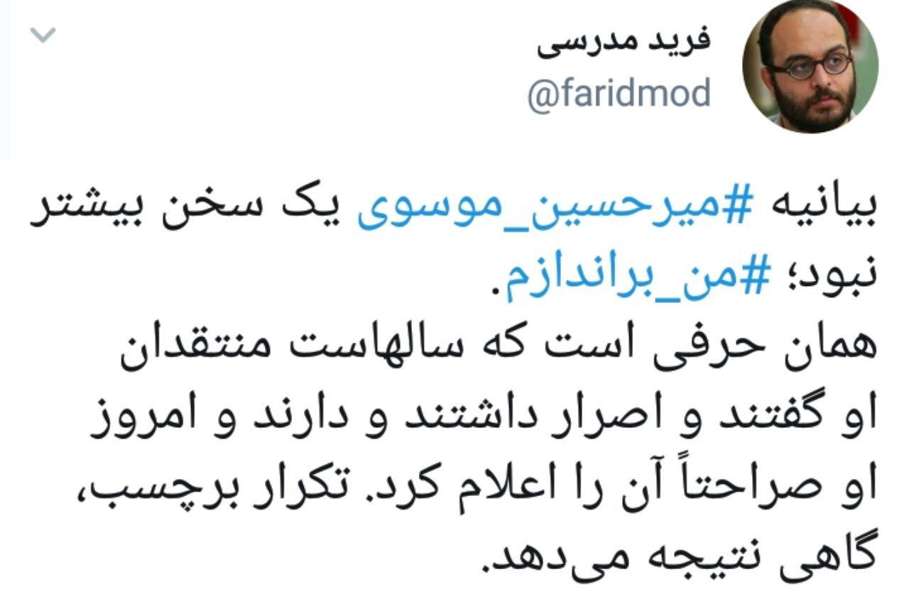 واکنش فرید مدرسی به بیانیه میرحسین موسوی