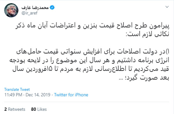 نکات محمدرضا عارف پیرامون اصلاح قیمت بنزین و اعتراضات آبان ماه