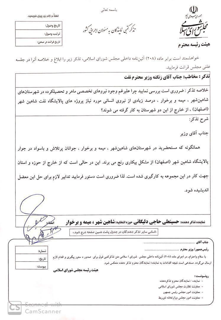 تذکر به زنگنه برای بکار گیری نیروهای خارج از شهرستان برای پالایشگاه شاهین شهر