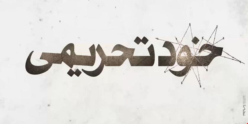 کاسبان «تسلیم» به دنبال «خود تحریمی»