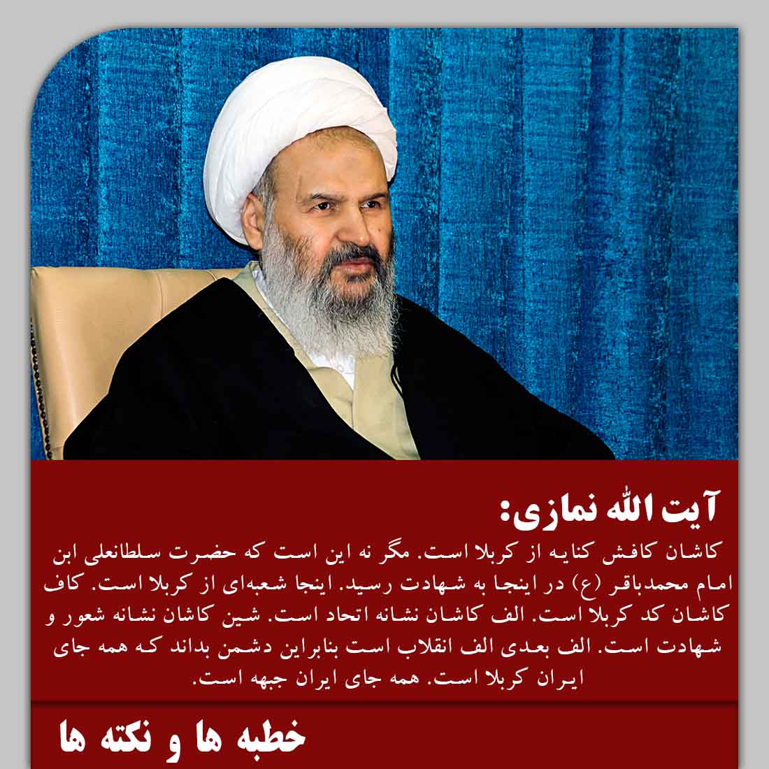 چرا نکوداشت علما لازم است؟/15ویژگی خطبه ها در بیان نکته ها