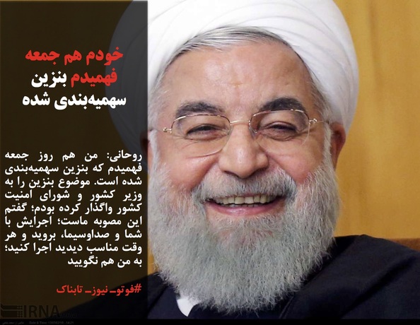 بی اطلاعی روحانی از افزایش قیمت بنزین همه را متعجب کرده است