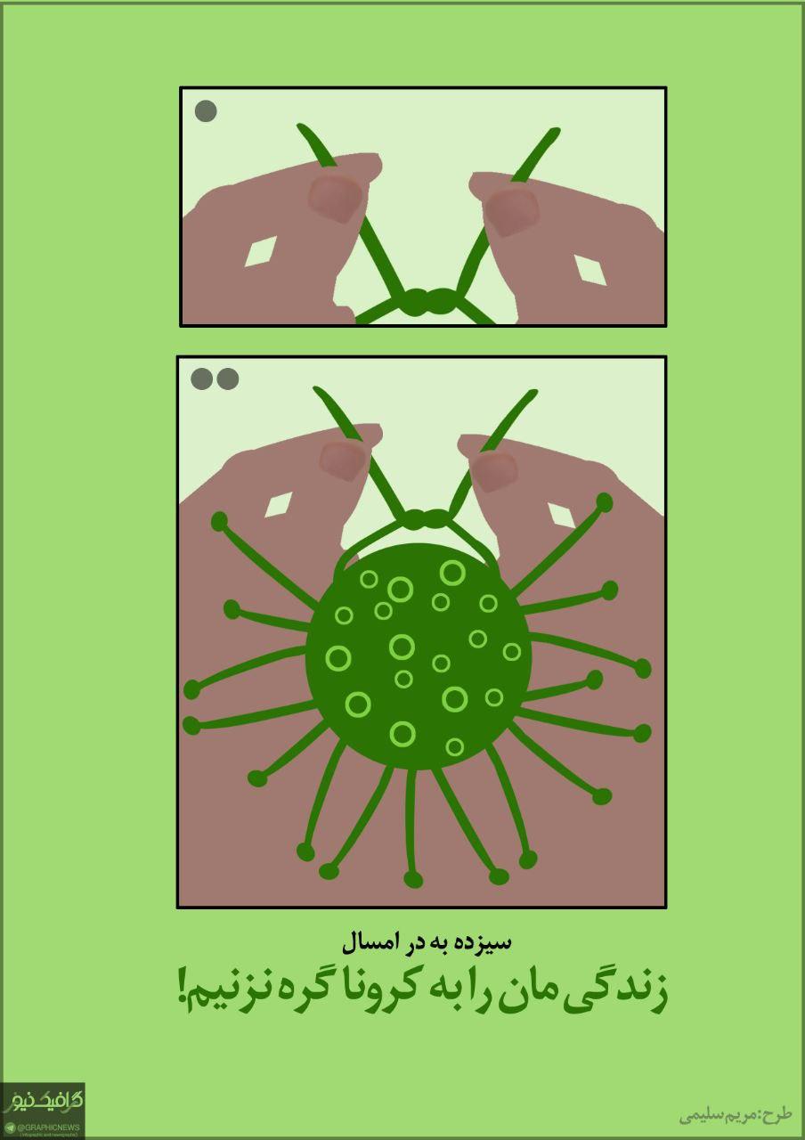 سیزده به در امسال، زندگی مان را به کرونا گره نزنیم