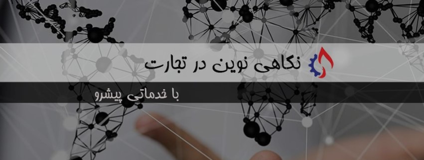 بهترین خدمات ترخیص کالا با نوین تجارت پیشرو آرین