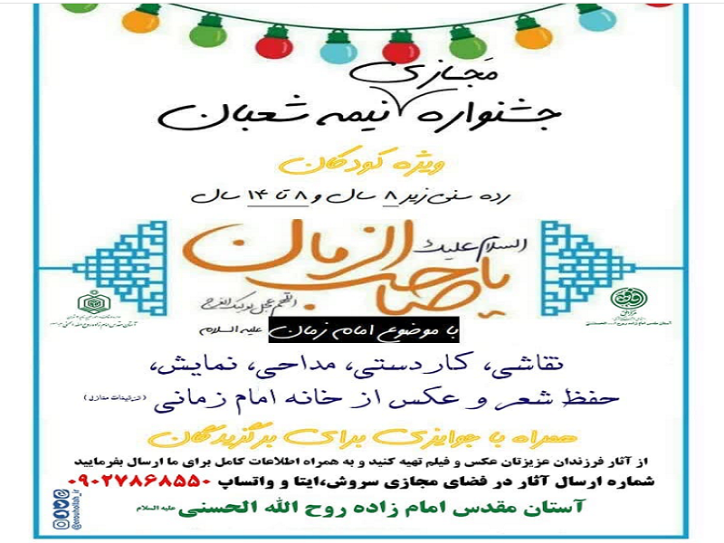 جشنواره مجازی نیمه شعبان در امامزاده روح‌الله برگزار می‌شود