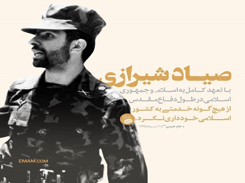 امام خمینی ( ره ): شهید صیاد شیرازی با تعهد کامل به اسلام از هیچ خدمتی دریغ نکرد