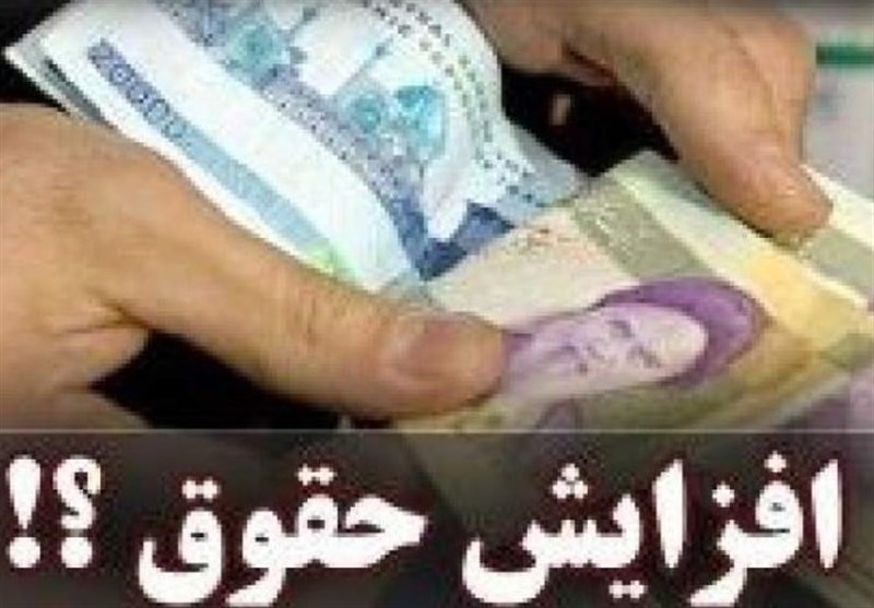 ابلاغ دو مصوبه افزایش حقوق در سال ۱۳۹۹