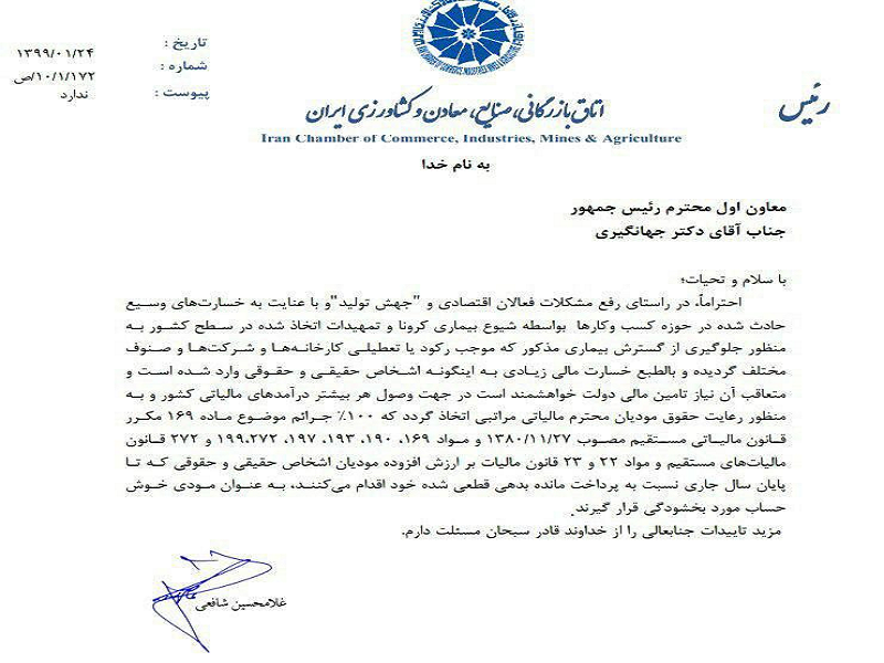 درخواست مالیاتی رئیس اتاق ایران از جهانگیری + نامه