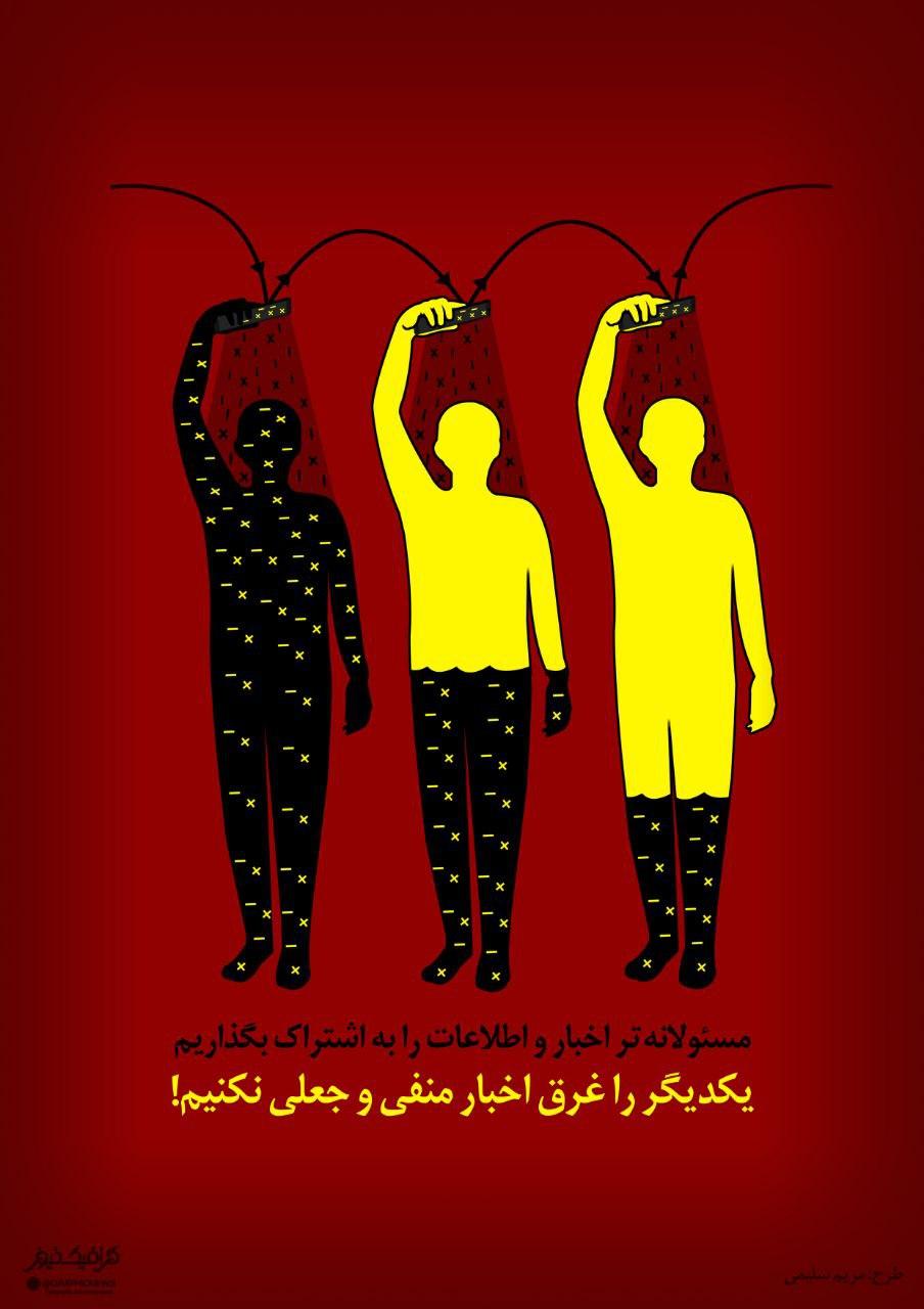 یکدیگر را غرق در اخبار منفی و جعلی نکنیم