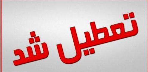 مراکز تجاری در سراسر تهران تعطیل شد مراکز تجاری در سراسر تهران تعطیل شد
