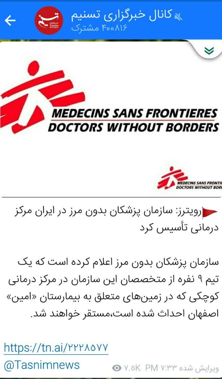 تصرف خاک کشور توسط سازمان آمریکایی پزشکان بدون مرز!