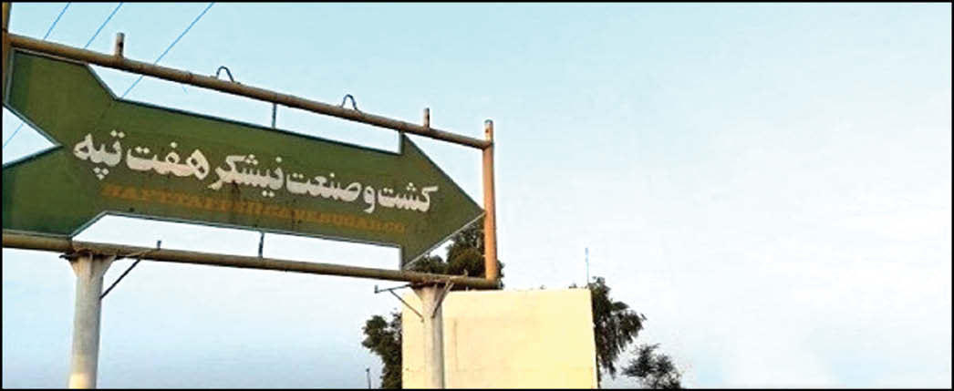 سیر تا پیاز هفت تپه!